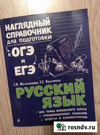 Справочник для подготовки к огэ по русскому языку Великие Луки