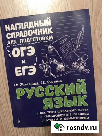 Справочник для подготовки к огэ по русскому языку Великие Луки - изображение 1