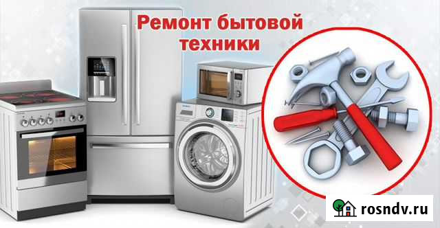 Ремонт бытовой техники Иркутск - изображение 1