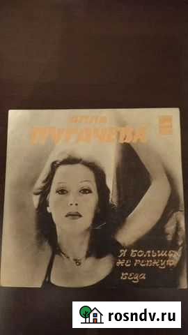 Пугачева Грампластинка Волгоград - изображение 1