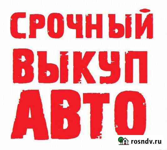 Выкуп автомобилей в любом состоянии после дтп или Альметьевск
