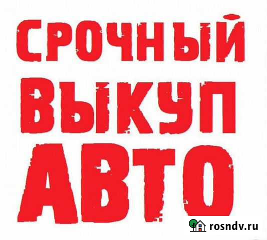 Выкуп автомобилей в любом состоянии после дтп или Альметьевск - изображение 1