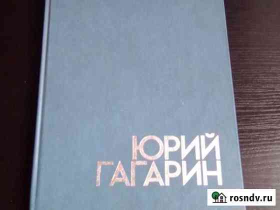 Гагарин Юрий, 86 год, 220 стр, иллюстрированное из Долгопрудный