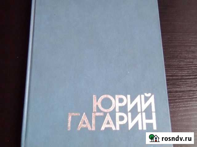 Гагарин Юрий, 86 год, 220 стр, иллюстрированное из Долгопрудный - изображение 1