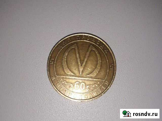 Монета Сафоново - изображение 1