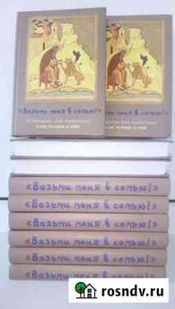 Книга Возьми меня в семью О приютах для животных Великий Новгород
