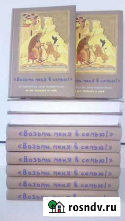 Книга Возьми меня в семью О приютах для животных Великий Новгород - изображение 1