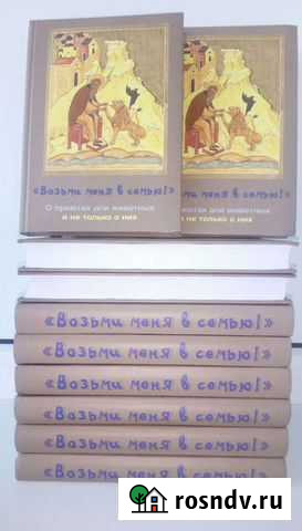 Книга Возьми меня в семью О приютах для животных Великий Новгород - изображение 1