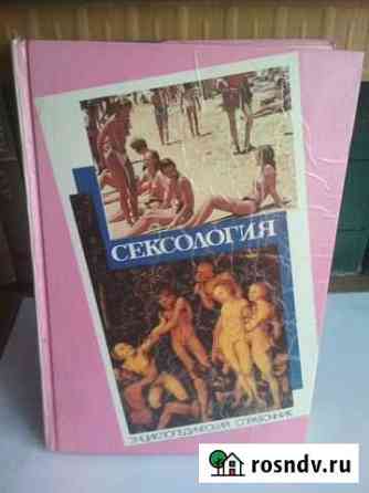Сексология(энциклопедический справочник) Энгельс
