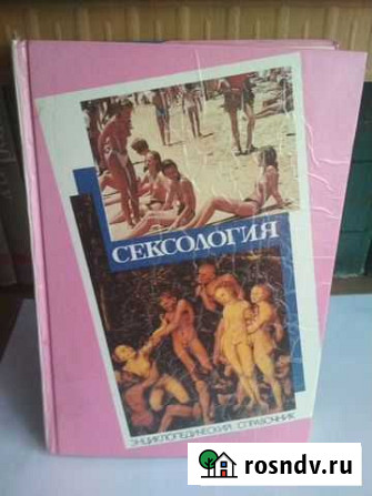 Сексология(энциклопедический справочник) Энгельс - изображение 1