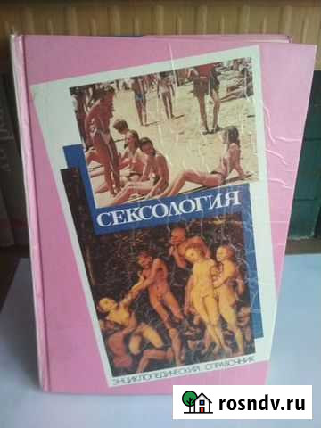 Сексология(энциклопедический справочник) Энгельс - изображение 1