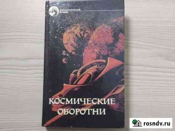 Космические оборотни 1992Р. Хайнлайн А. Нортон Куровское