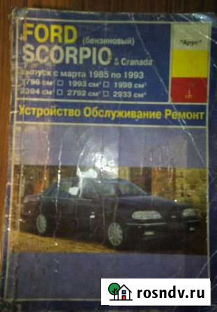 Ford Scorpio & Granada инструкция по ремонту Новомосковск - изображение 1