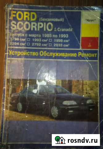 Ford Scorpio & Granada инструкция по ремонту Новомосковск - изображение 1