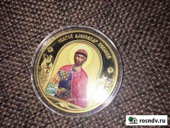 Монтета Святой Александр Невский Петропавловск-Камчатский