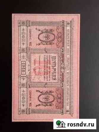10 рублей 1918 Сибирь unc Южа