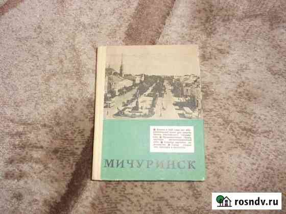 Книги Тамбов Мичуринск СССР Краеведение Тамбов