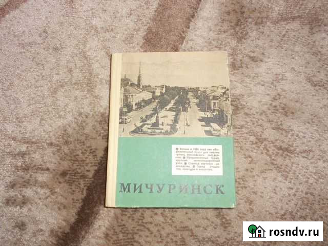 Книги Тамбов Мичуринск СССР Краеведение Тамбов - изображение 1