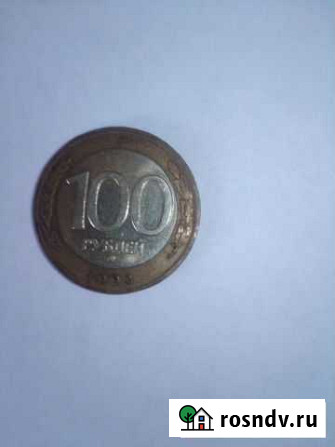 Монета 100 руб1992 г ммд Валуйки - изображение 1