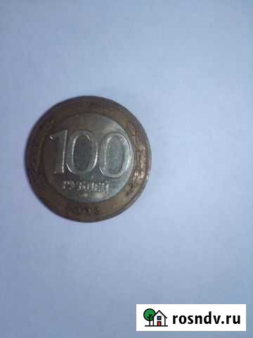Монета 100 руб1992 г ммд Валуйки - изображение 1
