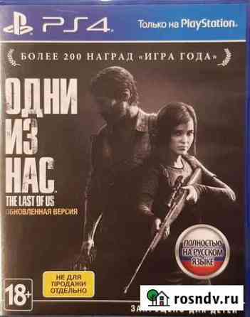 Игры для приставок ps4 Одни из нас Last of us Солнечногорск