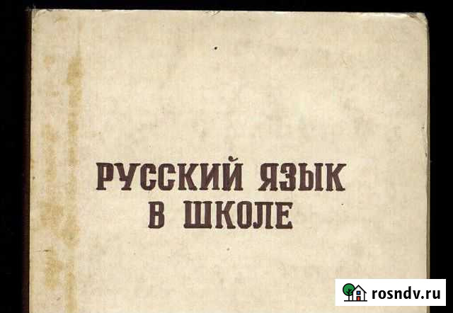 Репетитор по русскому языку Псков - изображение 1
