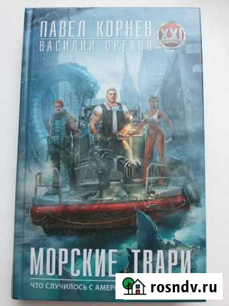 Павел Корнев, Василий Орехов - Морские твари Опочка - изображение 1