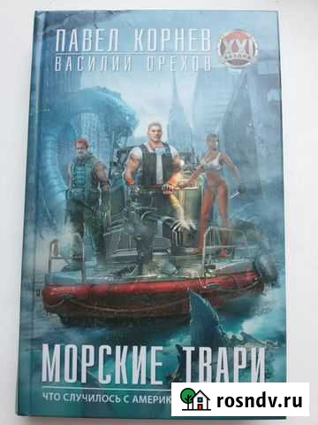 Павел Корнев, Василий Орехов - Морские твари Опочка - изображение 1