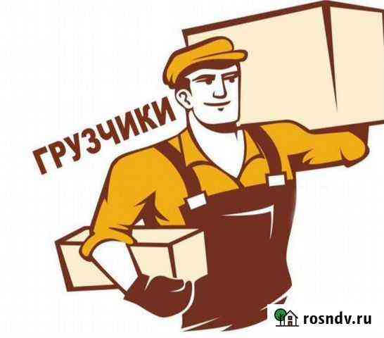 Разнорабочие, грузчики, мастер на час Златоуст