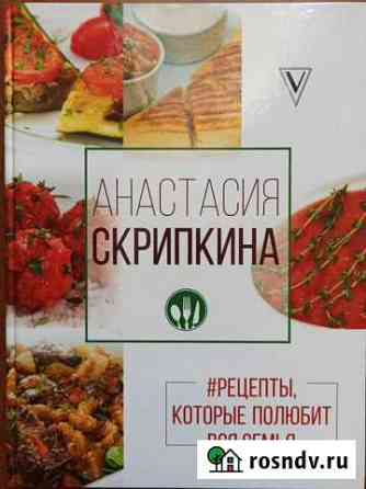 Книга рецептов вторые блюда Миасс