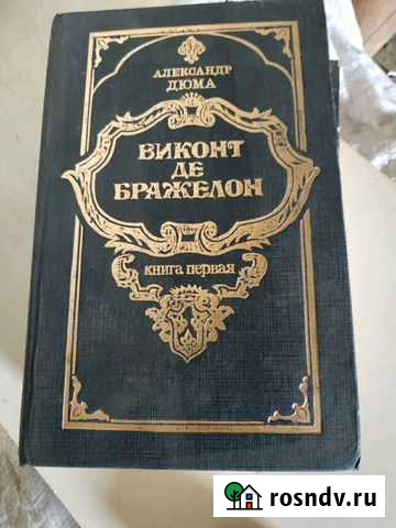 А.Дюма Энгельс - изображение 1