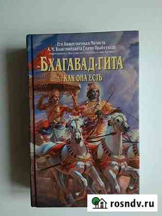 Бхагават гита как она есть книга Комсомольск-на-Амуре