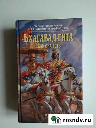Бхагават гита как она есть книга Комсомольск-на-Амуре - изображение 1
