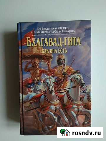 Бхагават гита как она есть книга Комсомольск-на-Амуре - изображение 1