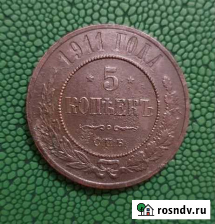 5 копеек 1911 спб Тюмень - изображение 1