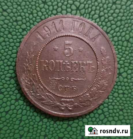 5 копеек 1911 спб Тюмень - изображение 1