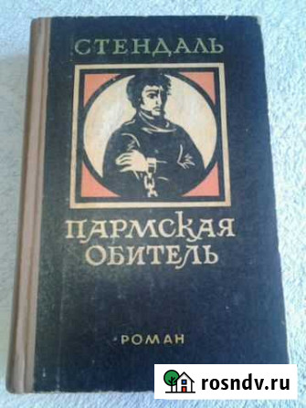 Стендаль, роман Пармская обитель Пятигорск - изображение 1