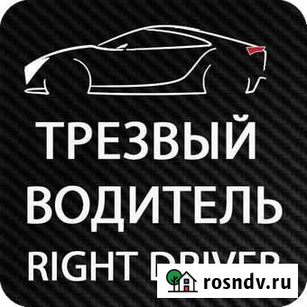 Услуга трезвый водитель Липецк - изображение 1