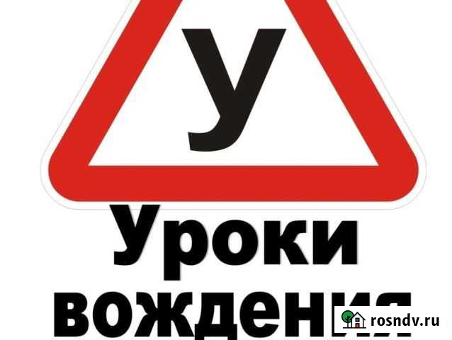 Автоинструктор. Инструктор по вождению Чебоксары - изображение 1