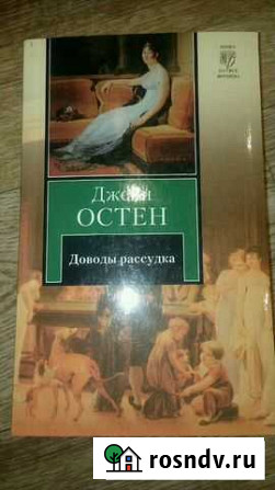 Д.Остен Доводы рассудка Ефремов - изображение 1