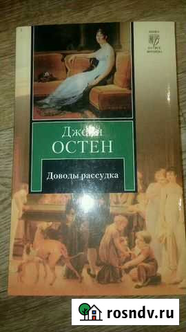 Д.Остен Доводы рассудка Ефремов - изображение 1