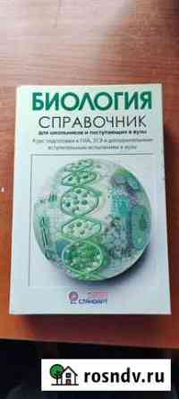 Справочник по биологии Барнаул