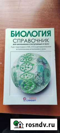 Справочник по биологии Барнаул - изображение 1