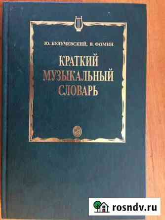 Краткий музыкальный словарь Ю.Булучевский В.Фомин Киров