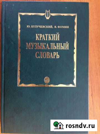Краткий музыкальный словарь Ю.Булучевский В.Фомин Киров - изображение 1
