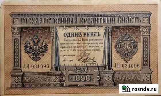 Банкнота 1 р. 1898 г Вилючинск