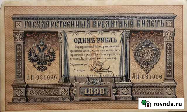 Банкнота 1 р. 1898 г Вилючинск - изображение 1