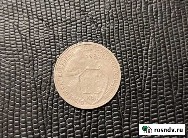 15 копеек 1934 года Волгоград - изображение 1