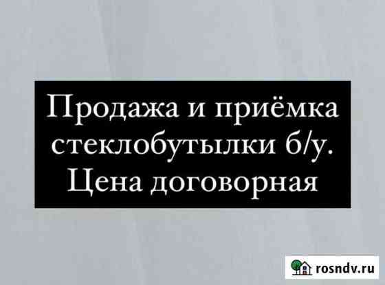 Продажа и приёмка стеклобутылки б/у Красноярск