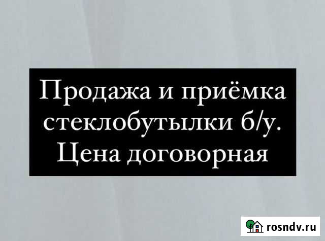 Продажа и приёмка стеклобутылки б/у Красноярск - изображение 1